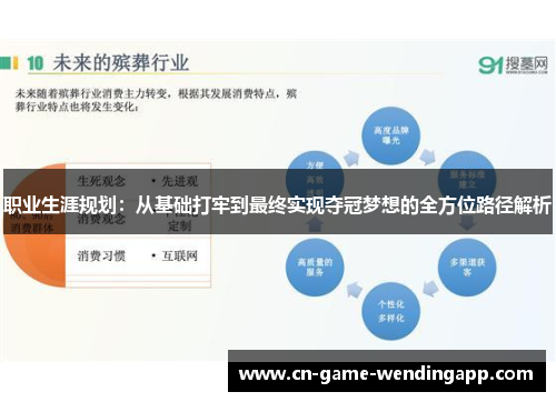 职业生涯规划：从基础打牢到最终实现夺冠梦想的全方位路径解析