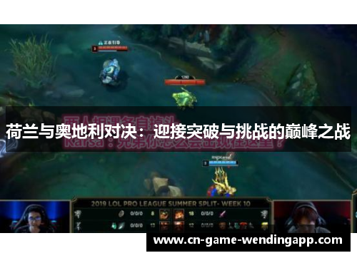 荷兰与奥地利对决:迎接突破与挑战的巅峰之战 荷兰与奥地利对决:迎接突破与挑战的巅峰之战