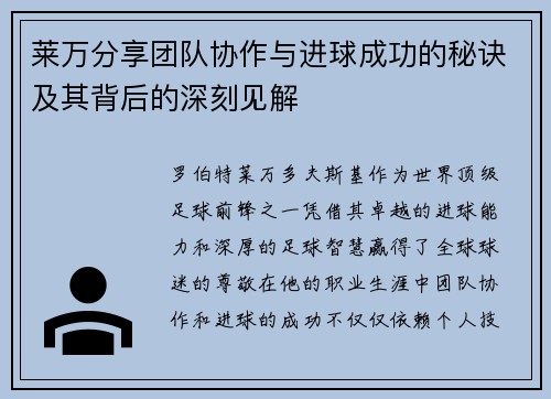 莱万分享团队协作与进球成功的秘诀及其背后的深刻见解 莱万分享团队协作与进球成功的秘诀及其背后的深刻见解