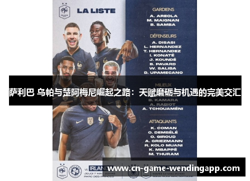 萨利巴 乌帕与楚阿梅尼崛起之路:天赋磨砺与机遇的完美交汇 萨利巴 乌帕与楚阿梅尼崛起之路:天赋磨砺与机遇的完美交汇