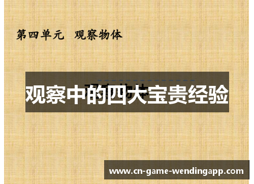 观察中的四大宝贵经验