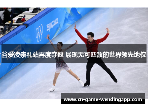 谷爱凌崇礼站再度夺冠 展现无可匹敌的世界领先地位