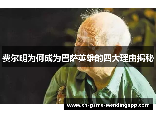 费尔明为何成为巴萨英雄的四大理由揭秘