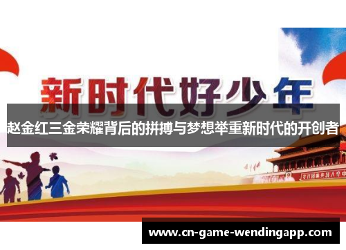 赵金红三金荣耀背后的拼搏与梦想举重新时代的开创者