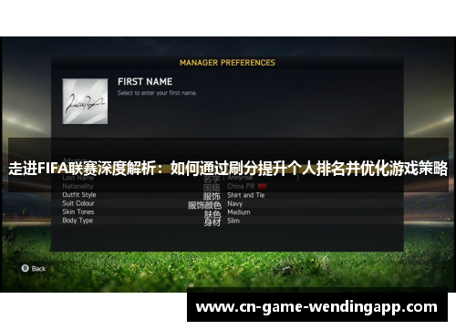走进FIFA联赛深度解析：如何通过刷分提升个人排名并优化游戏策略