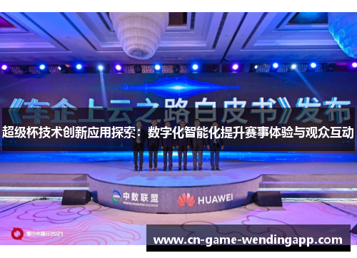 超级杯技术创新应用探索：数字化智能化提升赛事体验与观众互动