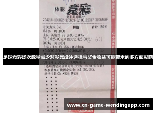 足球竞彩场次数量减少对彩民投注选择与奖金收益可能带来的多方面影响