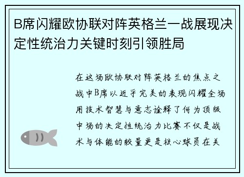 B席闪耀欧协联对阵英格兰一战展现决定性统治力关键时刻引领胜局