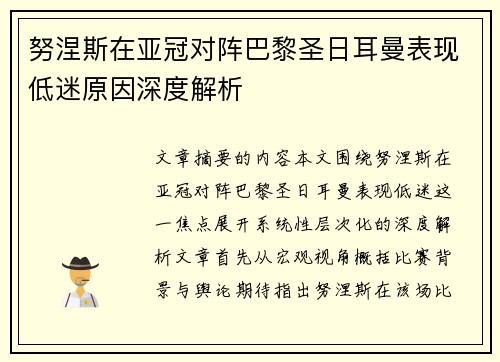 努涅斯在亚冠对阵巴黎圣日耳曼表现低迷原因深度解析
