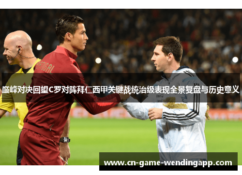 巅峰对决回望C罗对阵拜仁西甲关键战统治级表现全景复盘与历史意义