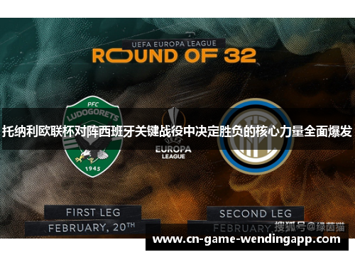 托纳利欧联杯对阵西班牙关键战役中决定胜负的核心力量全面爆发