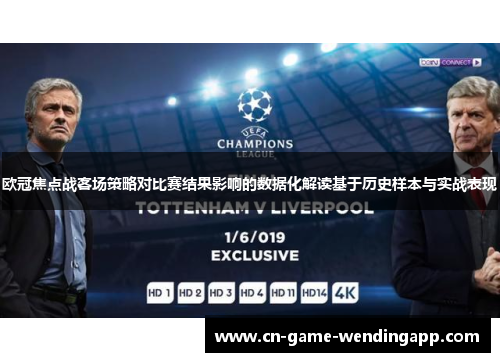 欧冠焦点战客场策略对比赛结果影响的数据化解读基于历史样本与实战表现 欧冠焦点战客场策略对比赛结果影响的数据化解读基于历史样本与实战表现