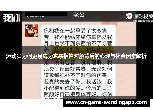 运动员为何更易成为家暴指控对象背后的心理与社会因素解析