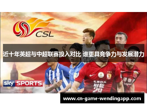 近十年英超与中超联赛投入对比 谁更具竞争力与发展潜力