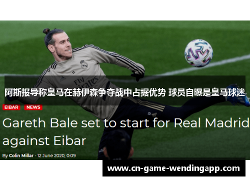 阿斯报导称皇马在赫伊森争夺战中占据优势 球员自曝是皇马球迷