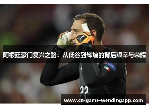 阿根廷豪门复兴之路:从低谷到辉煌的背后艰辛与荣耀 阿根廷豪门复兴之路:从低谷到辉煌的背后艰辛与荣耀