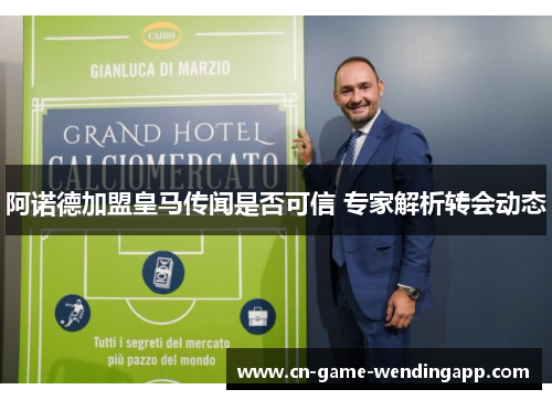 阿诺德加盟皇马传闻是否可信 专家解析转会动态 阿诺德加盟皇马传闻是否可信 专家解析转会动态