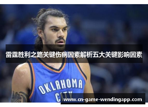 雷霆胜利之路关键伤病因素解析五大关键影响因素