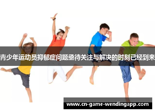 青少年运动员抑郁症问题亟待关注与解决的时刻已经到来 青少年运动员抑郁症问题亟待关注与解决的时刻已经到来