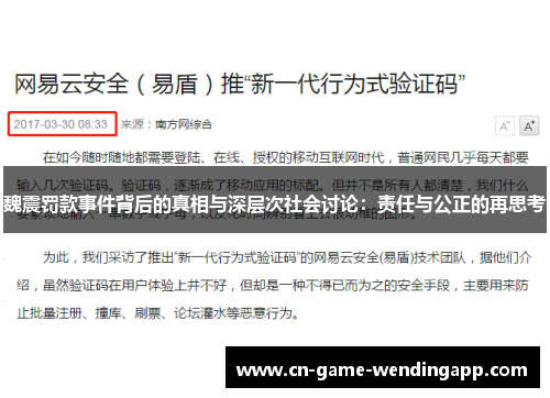 魏震罚款事件背后的真相与深层次社会讨论：责任与公正的再思考