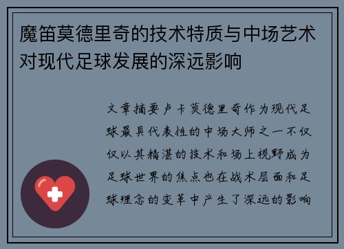 魔笛莫德里奇的技术特质与中场艺术对现代足球发展的深远影响