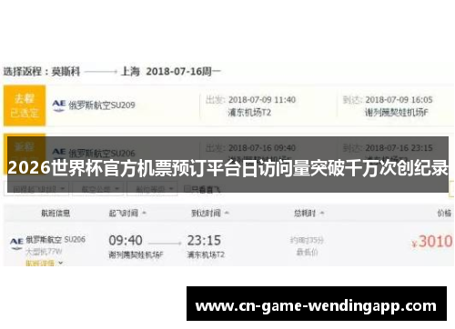 2026世界杯官方机票预订平台日访问量突破千万次创纪录