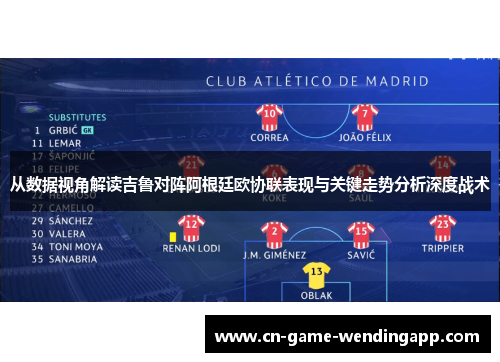 从数据视角解读吉鲁对阵阿根廷欧协联表现与关键走势分析深度战术