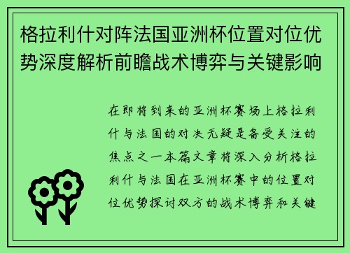 格拉利什对阵法国亚洲杯位置对位优势深度解析前瞻战术博弈与关键影响评估