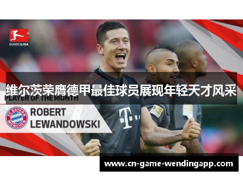 维尔茨荣膺德甲最佳球员展现年轻天才风采