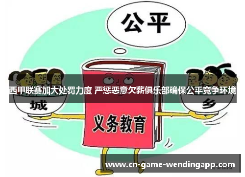 西甲联赛加大处罚力度 严惩恶意欠薪俱乐部确保公平竞争环境