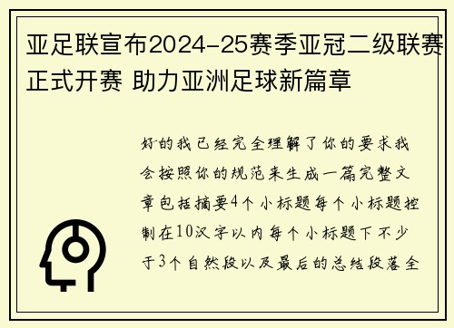亚足联宣布2024-25赛季亚冠二级联赛正式开赛 助力亚洲足球新篇章