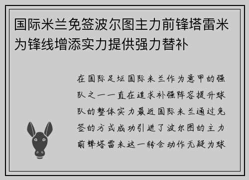 国际米兰免签波尔图主力前锋塔雷米为锋线增添实力提供强力替补