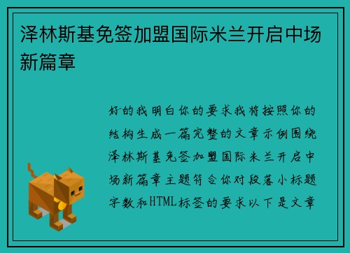 泽林斯基免签加盟国际米兰开启中场新篇章