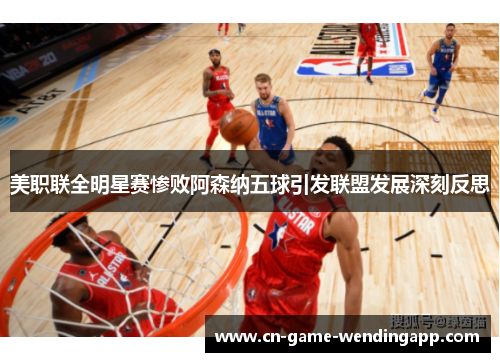 美职联全明星赛惨败阿森纳五球引发联盟发展深刻反思 美职联全明星赛惨败阿森纳五球引发联盟发展深刻反思
