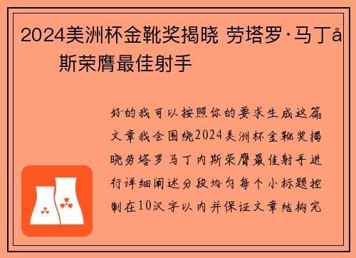 2024美洲杯金靴奖揭晓 劳塔罗·马丁内斯荣膺最佳射手 2024美洲杯金靴奖揭晓 劳塔罗·马丁内斯荣膺最佳射手