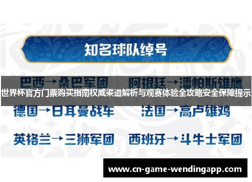 世界杯官方门票购买指南权威渠道解析与观赛体验全攻略安全保障提示 世界杯官方门票购买指南权威渠道解析与观赛体验全攻略安全保障提示