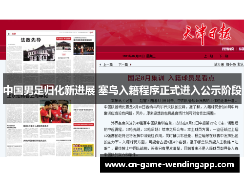 中国男足归化新进展 塞鸟入籍程序正式进入公示阶段 中国男足归化新进展 塞鸟入籍程序正式进入公示阶段