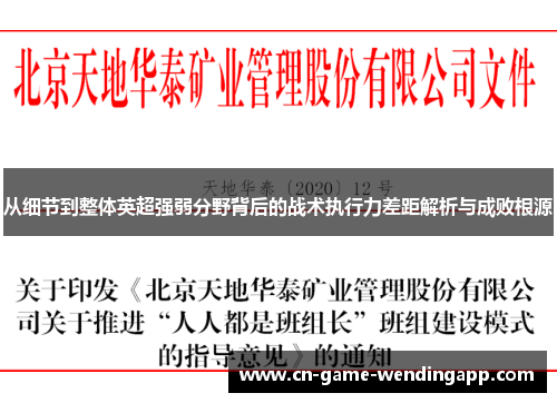 从细节到整体英超强弱分野背后的战术执行力差距解析与成败根源 从细节到整体英超强弱分野背后的战术执行力差距解析与成败根源