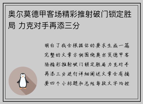 奥尔莫德甲客场精彩推射破门锁定胜局 力克对手再添三分 奥尔莫德甲客场精彩推射破门锁定胜局 力克对手再添三分