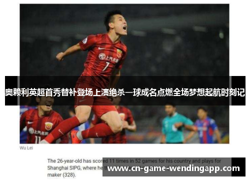 奥赖利英超首秀替补登场上演绝杀一球成名点燃全场梦想起航时刻记 奥赖利英超首秀替补登场上演绝杀一球成名点燃全场梦想起航时刻记