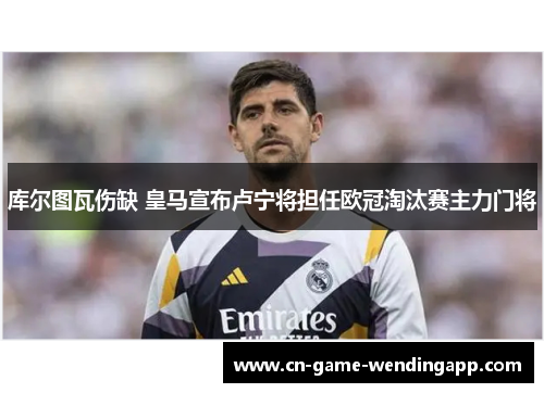 库尔图瓦伤缺 皇马宣布卢宁将担任欧冠淘汰赛主力门将