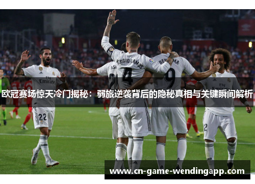 欧冠赛场惊天冷门揭秘：弱旅逆袭背后的隐秘真相与关键瞬间解析