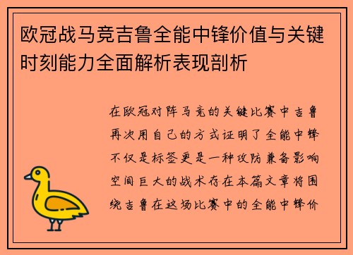 欧冠战马竞吉鲁全能中锋价值与关键时刻能力全面解析表现剖析 欧冠战马竞吉鲁全能中锋价值与关键时刻能力全面解析表现剖析