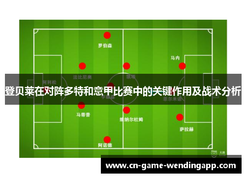 登贝莱在对阵多特和意甲比赛中的关键作用及战术分析