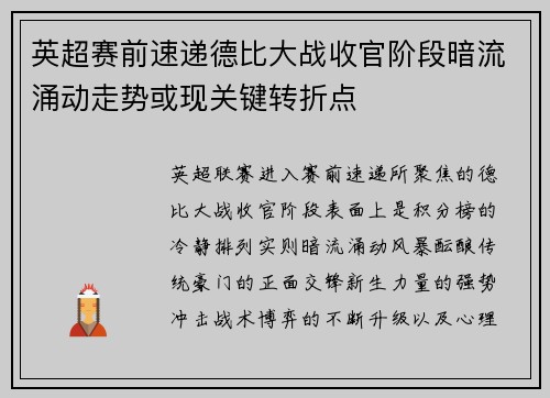 英超赛前速递德比大战收官阶段暗流涌动走势或现关键转折点