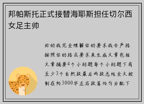 邦帕斯托正式接替海耶斯担任切尔西女足主帅