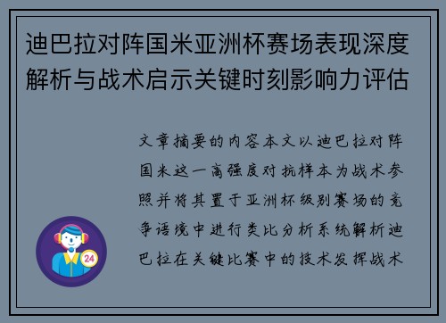 迪巴拉对阵国米亚洲杯赛场表现深度解析与战术启示关键时刻影响力评估