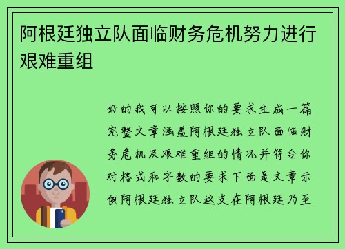 阿根廷独立队面临财务危机努力进行艰难重组