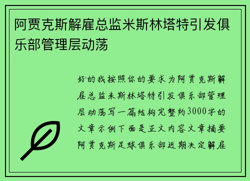 阿贾克斯解雇总监米斯林塔特引发俱乐部管理层动荡
