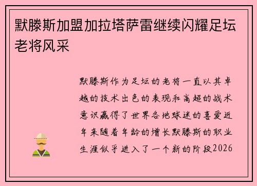 默滕斯加盟加拉塔萨雷继续闪耀足坛老将风采